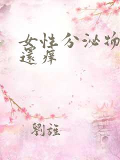 女性分泌物发黄还痒