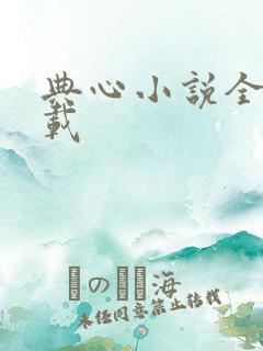 典心小说全集下载