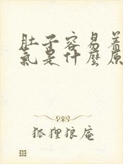 肚子容易着凉胀气是什么原因