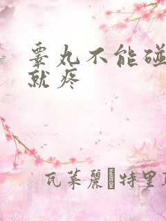 睾丸不能碰一碰就疼