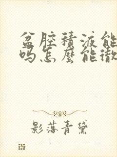 盆腔积液能治好吗怎么能彻底治好