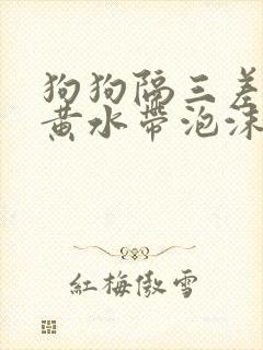 狗狗隔三差五吐黄水带泡沫