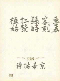 桓仁县客车短途始发时刻表