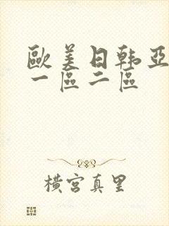 欧美日韩亚洲区一区二区