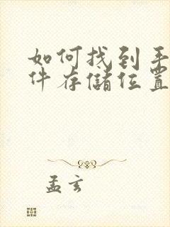 如何找到手机文件存储位置