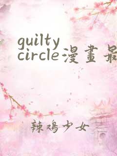 guilty circle漫画最新章节更新