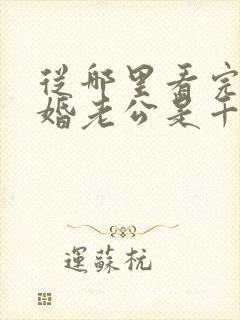 从哪里看完结闪婚老公是千亿首富