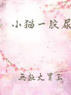 小猫一股尿骚味