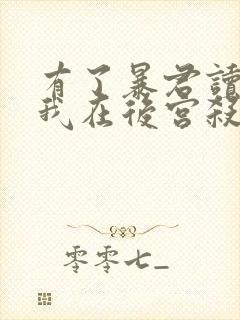 有了暴君读心术我在后宫杀疯了