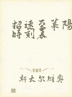 招远至莱阳汽车时刻表