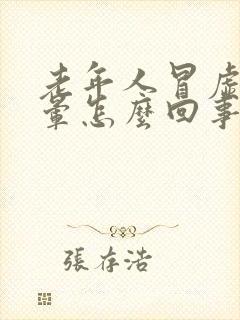 老年人冒虚汗头晕怎么回事