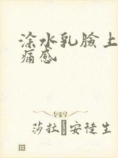 涂水乳脸上有刺痛感