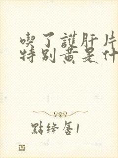 吃了护肝片尿液特别黄是什么原因