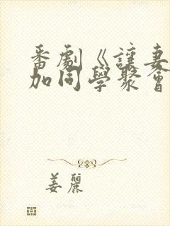 番剧《让妻子参加同学聚会以后》哪