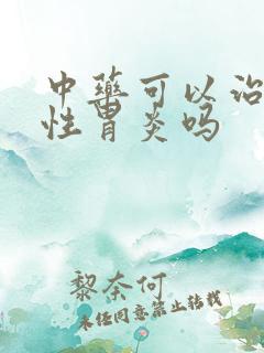 中药可以治萎缩性胃炎吗