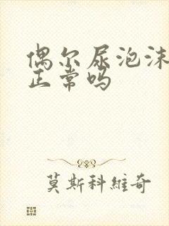 偶尔尿泡沫不散正常吗