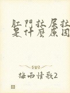 肛门拉屎拉出血是什么原因