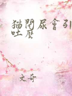 猫闭尿会引起呕吐么