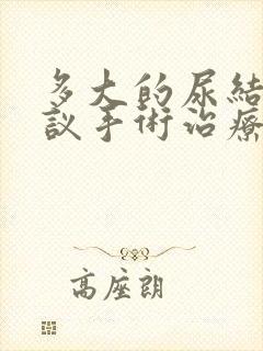 多大的尿结石建议手术治疗