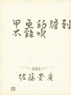 甲鱼的胆到底能不能吃