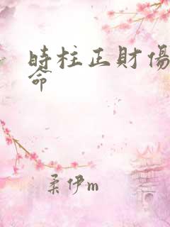 时柱正财伤官男命