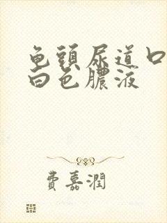 龟头尿道口挤出白色脓液