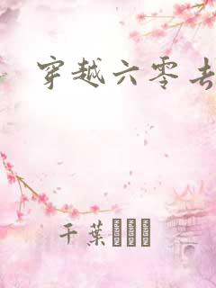 穿越六零去养娃