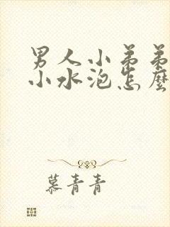 男人小弟弟上长小水泡怎么回事