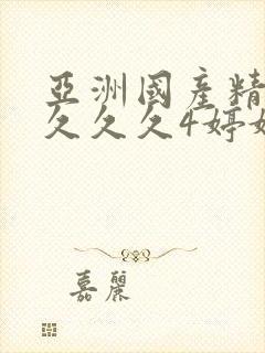 亚洲国产精品久久久久4婷婷