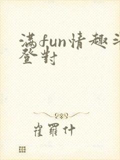 满fun情趣斗登对