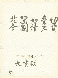 花开如梦40集全剧情免费