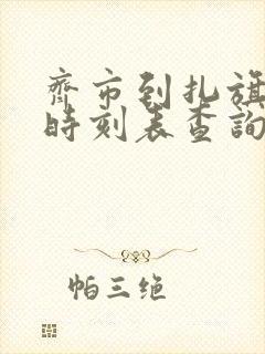 齐市到扎旗客车时刻表查询