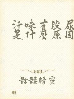 汗味有股尿骚味是什么原因