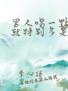 男人喝一点水尿就特别多是什么原因