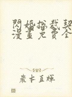 闪婚总裁契约妻漫画免费全集在线看下拉式