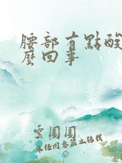 腰部有点酸胀怎么回事