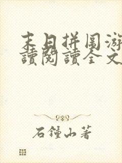 末日拼图游戏阅读阅读全文