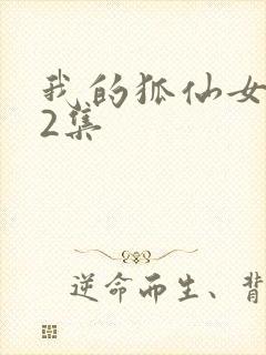 我的狐仙女友12集