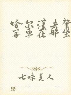 哈尔滨去肇东的客车在哪坐