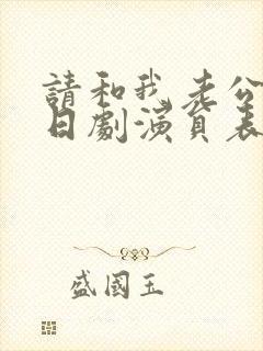 请和我老公结婚日剧演员表