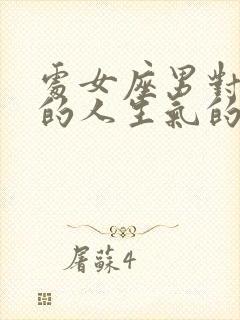 处女座男对喜欢的人生气的表现