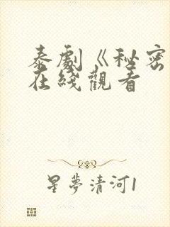 泰剧《秘密爱》在线观看