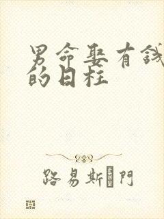 男命娶有钱妻子的日柱