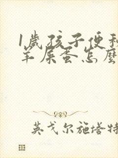 1岁孩子便秘拉羊屎蛋怎么办