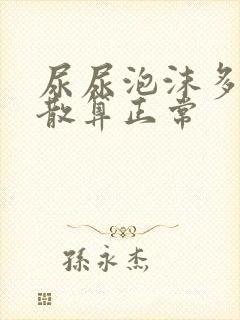 尿尿泡沫多久才散算正常