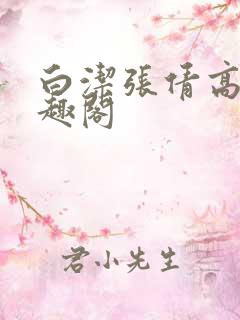 白洁张倩高义笔趣阁