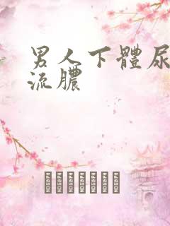 男人下体尿刺痛流脓