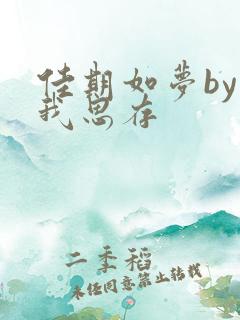 佳期如梦by匪我思存