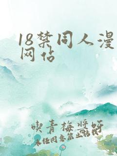 18禁同人漫画网站