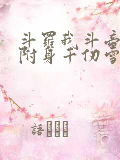 斗罗我斗帝残魂附身千仞雪txt